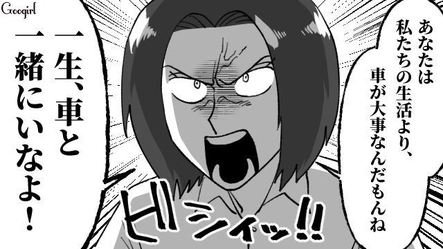 【スカッと漫画】子供より車が大事？ 独身気分が抜けない夫を成敗した話【第9話】