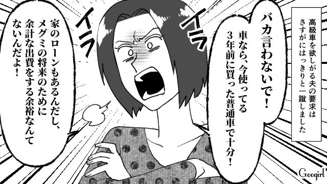 【スカッと漫画】子供より車が大事？ 独身気分が抜けない夫を成敗した話【第5話】