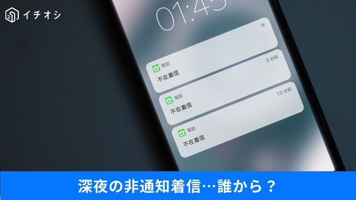 見知らぬ番号から電話が来てない？