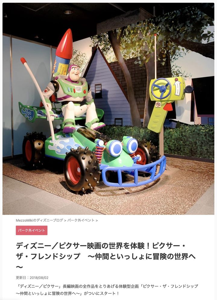 ピクサー・ザ・フレンドシップ ～仲間といっしょに冒険の世界へ～