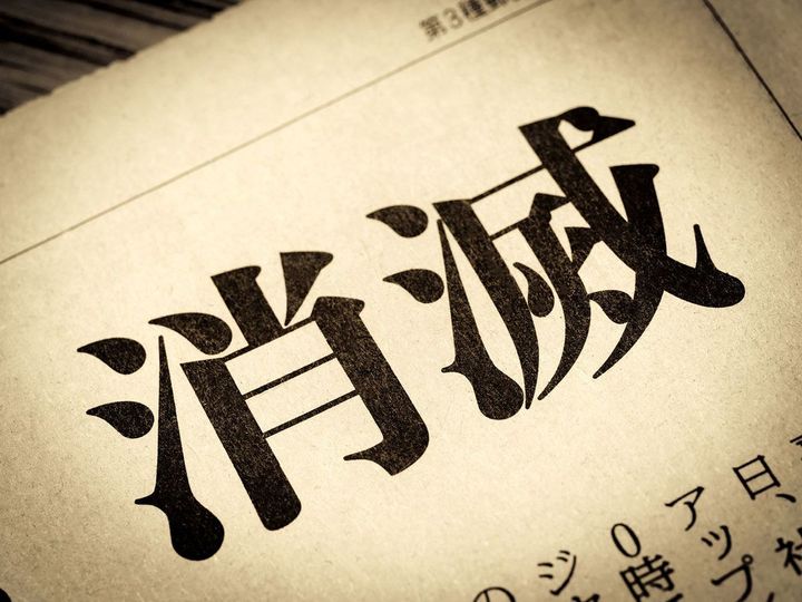 「消滅」と書かれたニュースの見出し