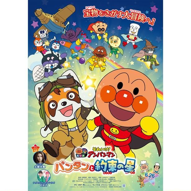 『それいけ！アンパンマン パンタンと約束の星』