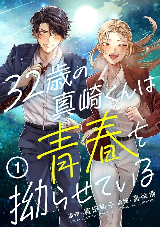 『32歳の真崎くんは青春を拗らせている』はブックライブで連載中！ (C)冨田頼子・墨染清／ライブコミックス