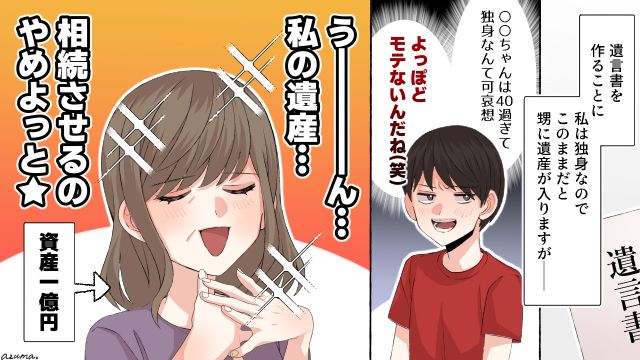 自分のせいで1億もらえなかったね？ 独身隠れセレブが甥っ子にバカにされ
