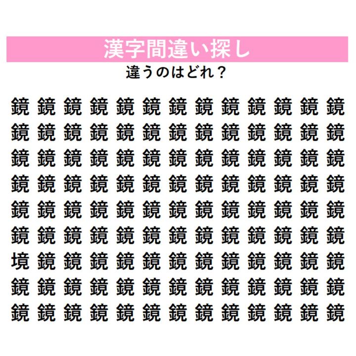 【頭の体操】「鏡」の中に1つだけ紛れ込んだ違う漢字は何？複雑な字の中に潜む一字を見つけられるか、漢字間違い探し