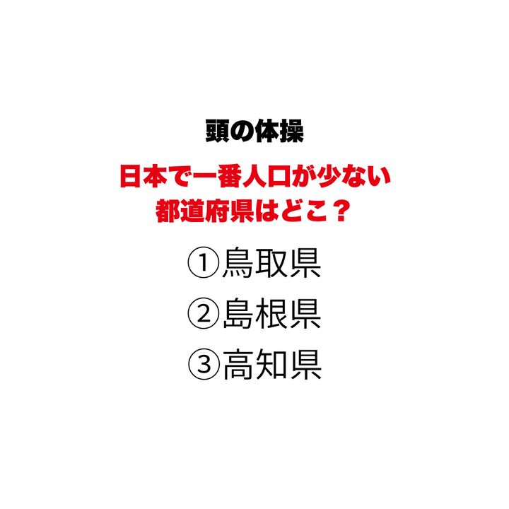 【頭の体操】日本で一番人口が少ない都道府県はどこ？①鳥取県②島根県③高知県、知っているようで迷う日本地理クイズ
