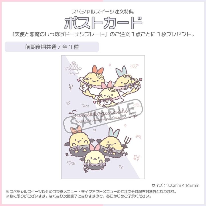 スペシャルスイーツ「てんしとあくまなしっぽずのドーナツプレート」注文特典：ポストカード