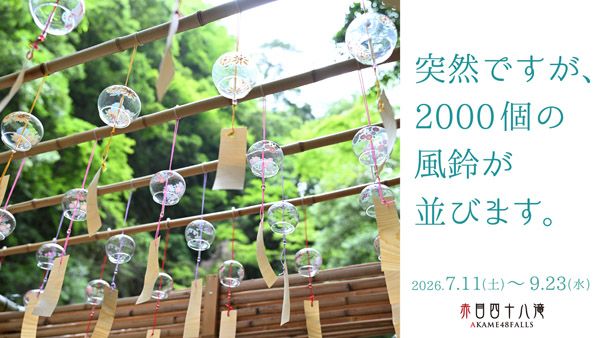 【三重県名張市】「赤目四十八滝」に2000個の風鈴が期間限定で登場！自然渓谷で清涼体験を楽しむ