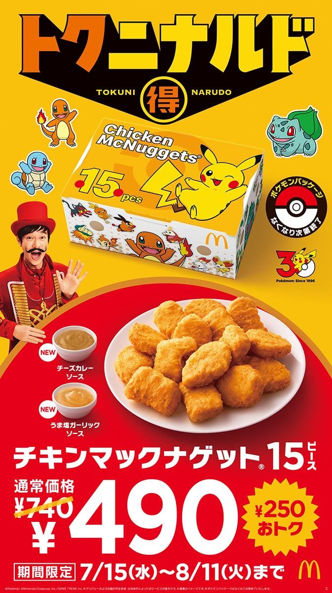 「トクニナルド」キャンペーン