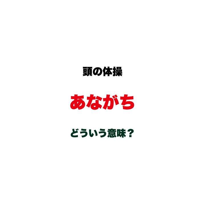 【頭の体操】「あながち」ってどういう意味？「あながち間違いではない」でおなじみの、意外と説明しにくい日本語クイズ