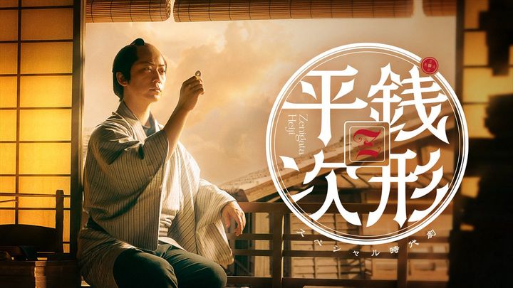 スペシャル時代劇『銭形平次』ビジュアル width=