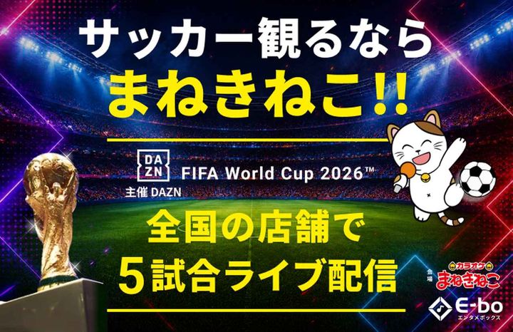 画像: 完全個室でW杯の熱狂を！「DAZN×カラオケまねきねこ」が超企画…クライマックス5試合を全国約700店舗で無料ライブ配信