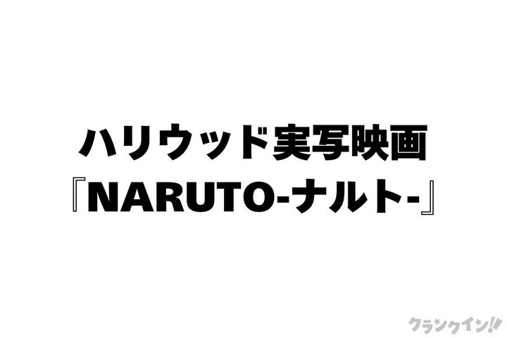 ハリウッド実写映画『NARUTO ‐ナルト‐』キャスティング開始 width=