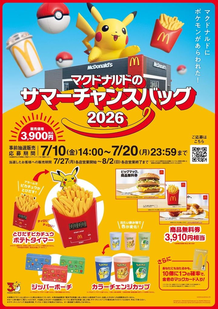「マクドナルドのサマーチャンスバッグ2026」のメインビジュアル