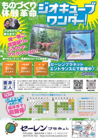 【福井県福井市】誰でも簡単に恐竜ジオラマの制作体験を楽しめる「ジオキューブ ワンダー！」開催