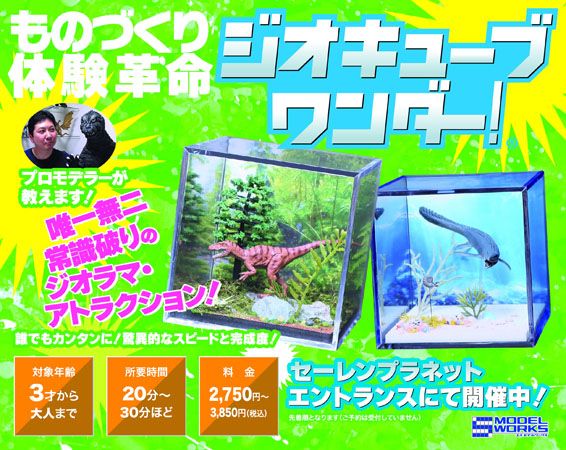 【福井県福井市】誰でも簡単に恐竜ジオラマの制作体験を楽しめる「ジオキューブ ワンダー！」開催