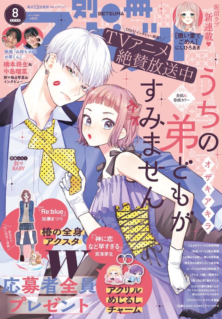 「別冊マーガレット」8月号表紙 （C）別冊マーガレット 2026年8月号／集英社 width=