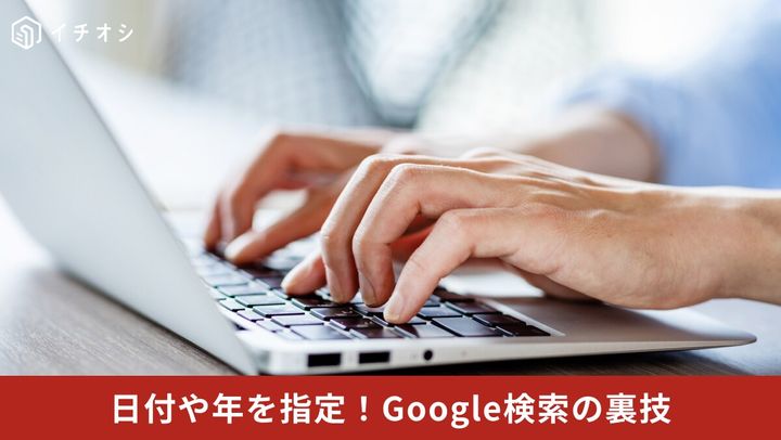 Googleの検索窓にbefore:やafter:などの検索演算子を入力して指定期間内の情報だけを抽出しているイメージ
