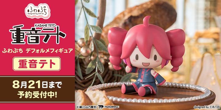 セガ フェイブ「重音テト ふわぷち デフォルメフィギュア 重音テト」