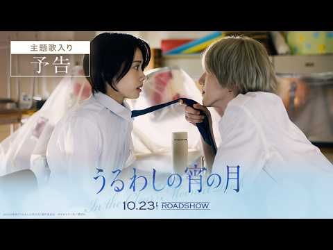 道枝駿佑主演映画で初タッグ なにわ男子書き下ろし新曲が『うるわしの宵の月』主題歌に決定