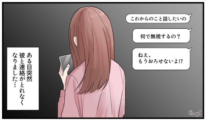 意図的に逃げてる…？ 妊娠報告の直後に彼氏が音信不通になった話