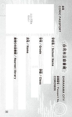 【福島県白河市】白河市立図書館と小学館が市内全小中学校へ「コミックパスポート」を無償配布！