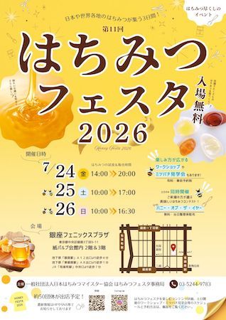 【東京都中央区】はちみつコンテストのファイナリスト決定！銀座で一般投票できるはちみつフェスタ開催