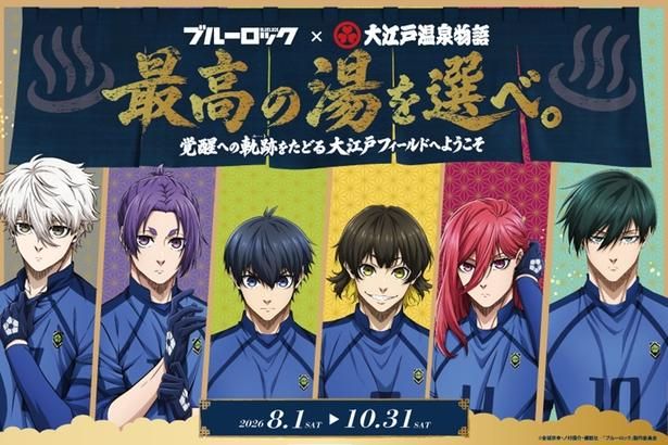 「ブルーロック×大江戸温泉物語 最高の湯を選べ。～覚醒への軌跡(ルート)をたどる大江戸フィールドへようこそ～」メイン画像