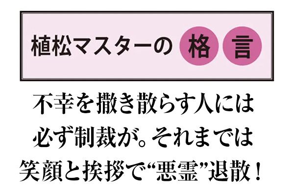植松マスターの格言 不幸を撒き散らす人には必ず制裁が。それまでは笑顔と挨拶で“悪霊”退散！