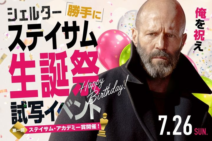 「ジェイソン・ステイサム“勝手に”生誕祭試写会」 （C）2026 Fire Hawk Productions Limited. All Rights Reserved. width=