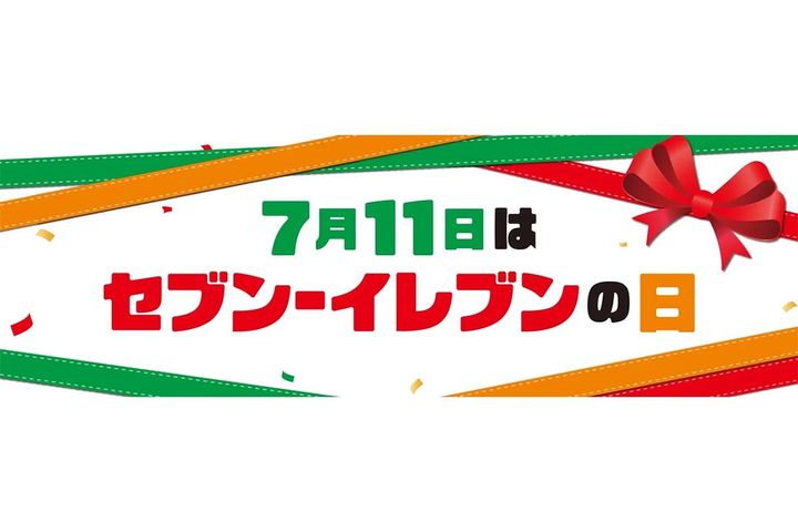 「7月11日はセブン－イレブンの日！お店に行くと“ちょっといいことがある11日間”」のキービジュアル