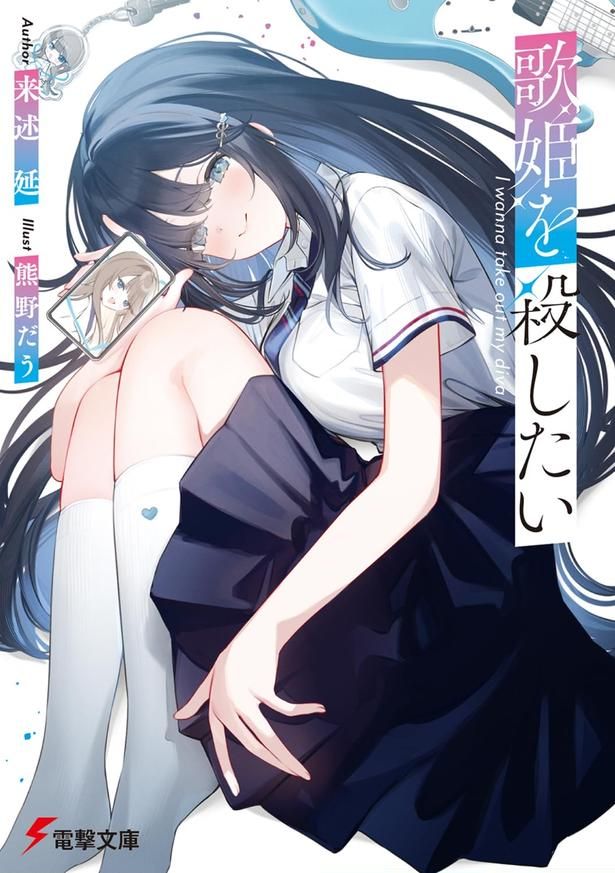 歌姫を殺したい 来述 延：著、熊野だう：イラスト/電撃文庫 KADOKAWA