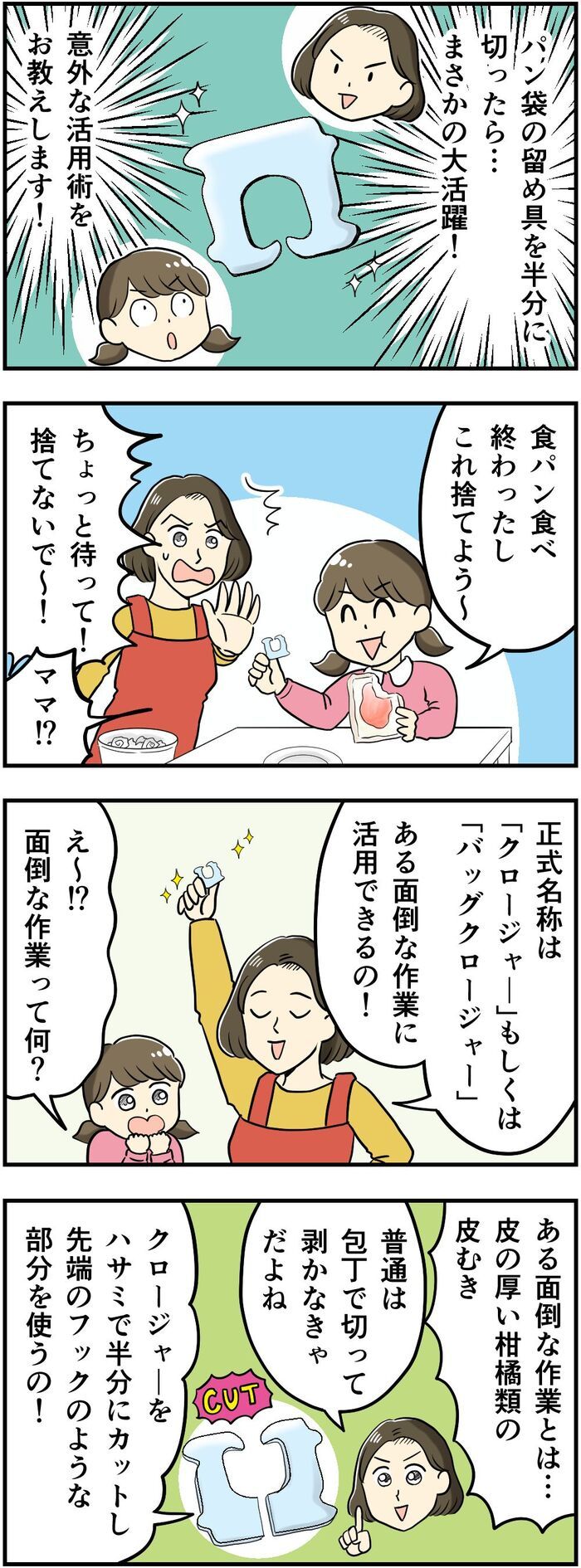 パン袋の留め具を〈半分に割る〉と優秀グッズに変身！？意外すぎる活用術が便利でした…