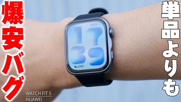 爆安スマートウォッチ！「HUAWEI WATCH FIT 5」