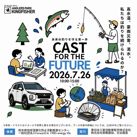 【栃木県大田原市】100年後には「釣り場」が無くなる⁉釣り人だからこそできる未来を考えるイベント開催