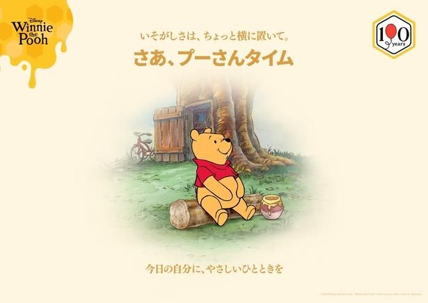〈プーさんタイム〉とは、忙しい毎日を頑張るすべての人へ贈る、プーさんのように“なんにもしないをする