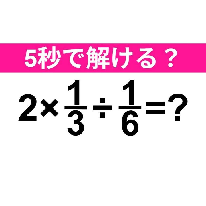 2×1/3÷1/6=？