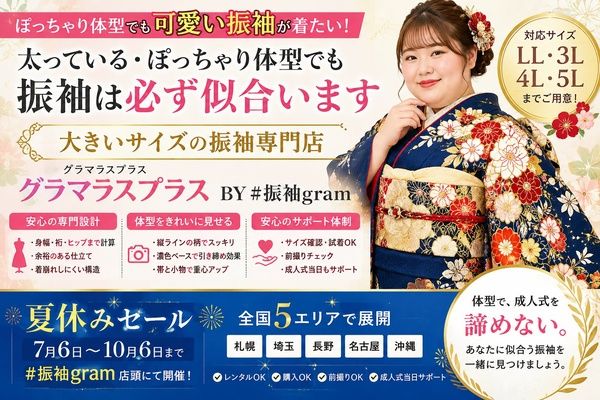 【北海道、埼玉県、長野県、愛知県、沖縄県】5Lまで対応。振袖ブランド「グラマラスプラス BY #振袖gram」が夏休みセールを開催