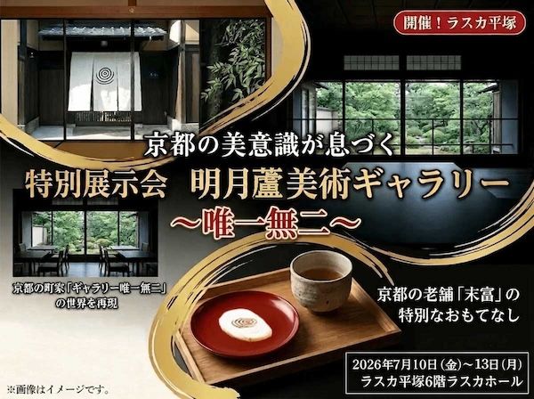 【神奈川県平塚市】「ギャラリー唯一無二」の世界観を再現。「明月盧美術ギャラリー ～唯一無二～」開催