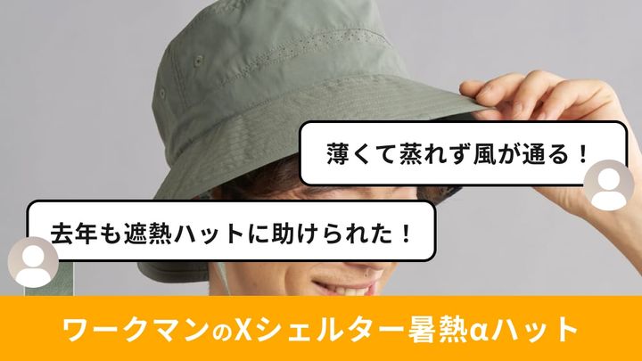 ワークマンの「エックスシェルター暑熱αハット」が16機能で夏に
