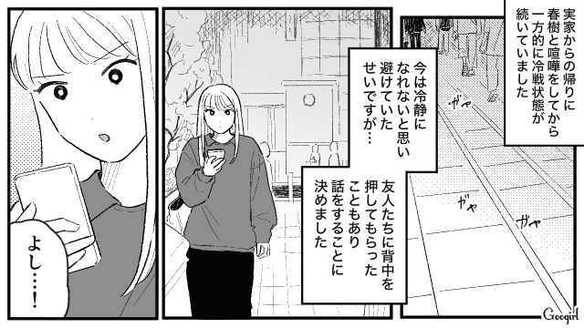 同棲したら別人に…「前の春樹が大好きだった」話が噛み合わないモラハラ彼氏に別れ話をした話