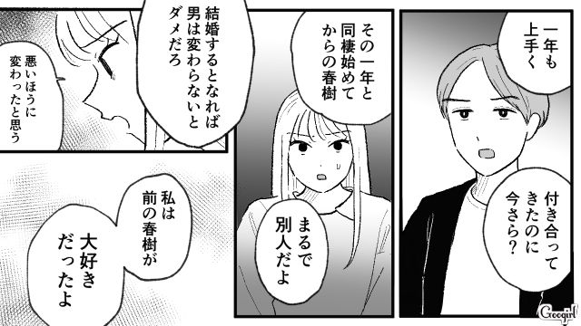 同棲したら別人に…「前の春樹が大好きだった」話が噛み合わないモラハラ彼氏に別れ話をした話