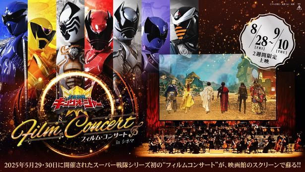 【写真を見る】2025年に開催され「神イベント」として話題を集めたフィルム・コンサートが劇場上映！ [c]テレビ朝日・東映AG・東映