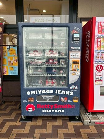 【広島県福山市】山陽自動車道の福山SAに「デニム自販機」登場！デニムパンツや小物などを気軽に買える