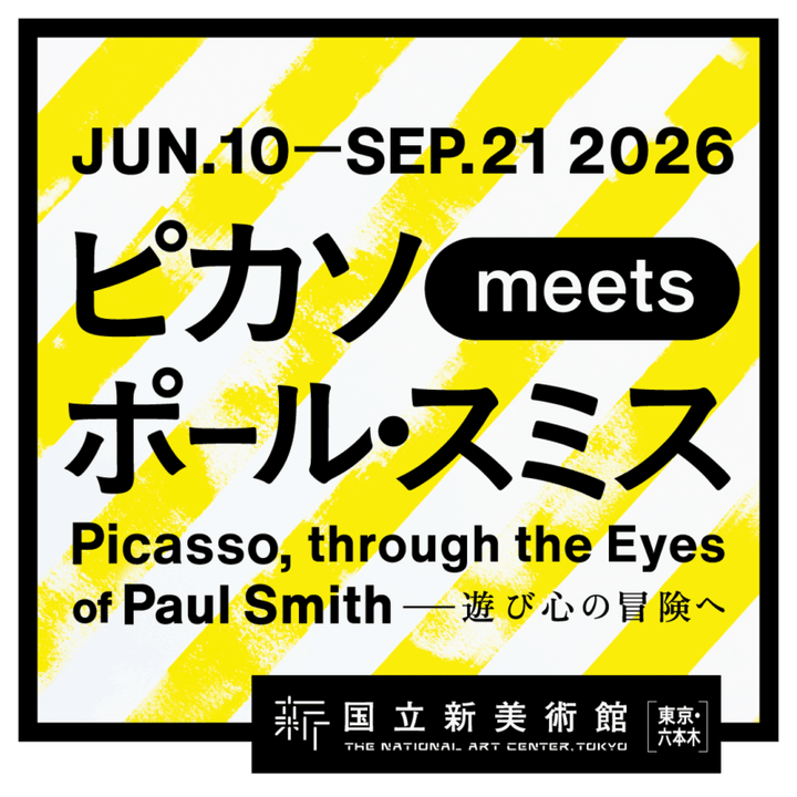 『ピカソ meets ポール・スミス 遊び心の冒険へ』 6月10日（水）～9月21日（月・祝） 国立新美術館（東京都） https://art.nikkei.com/picasso_ps26/