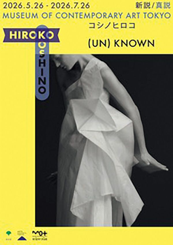 『(UN)KNOWN HIROKO KOSHINO ―新説/ 真説 コシノヒロコ―』 開催中～7月26日（日） 東京都現代美術館（東京都） https://hirokokoshino.com/unknown