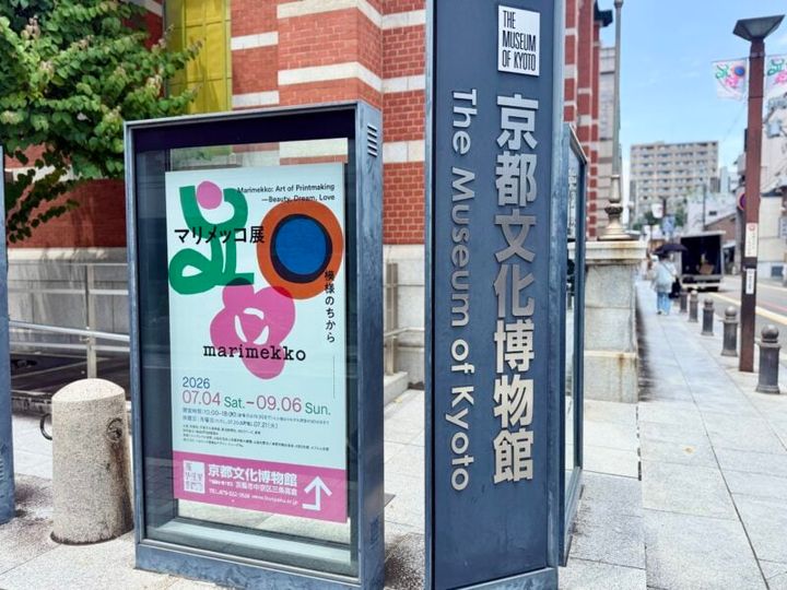 京都文化博物館 特別展「マリメッコ展 模様のちから」18