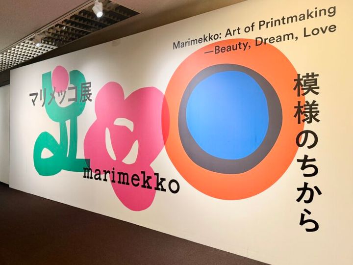 京都文化博物館 特別展「マリメッコ展 模様のちから」02