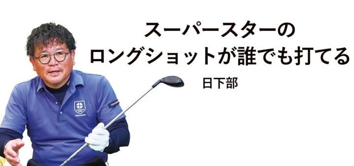 FWは「アイアンと同じ打ち方」が正解！ボールの位置は？