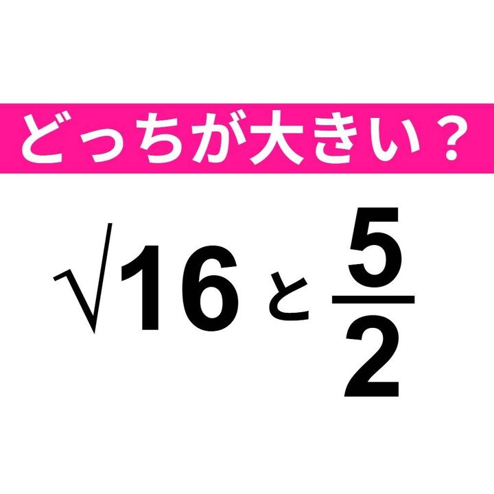 √16と5/2